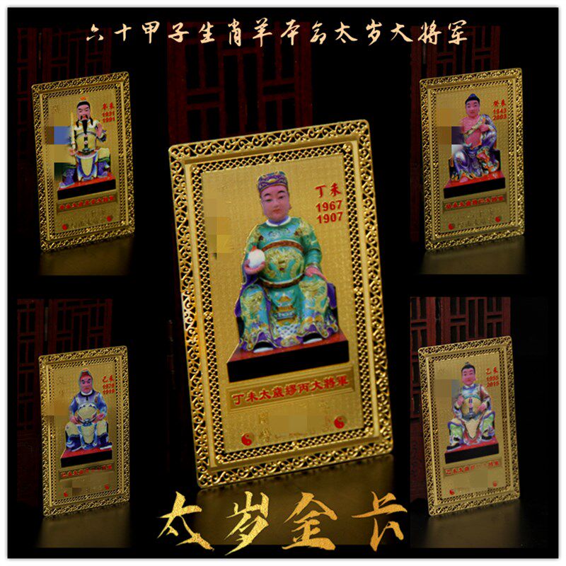 六十甲子金卡生肖属羊太岁金卡缪丙魏仁李素傅赏杨仙大将军