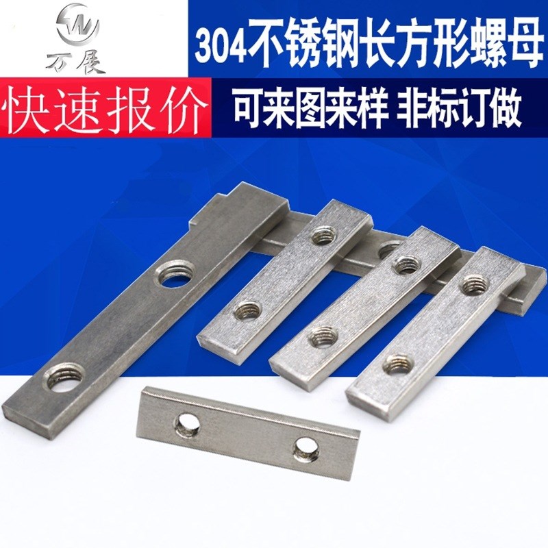 工厂加工不锈钢异型螺母加厚 长方形螺帽 铝型材适用配件非标定做