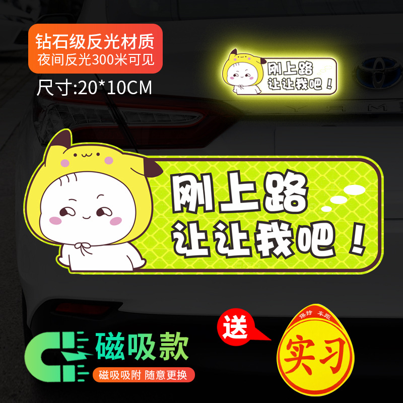 女司机新手上路实习贴卡通个性网红磁吸性警示贴反光远光汽车车贴