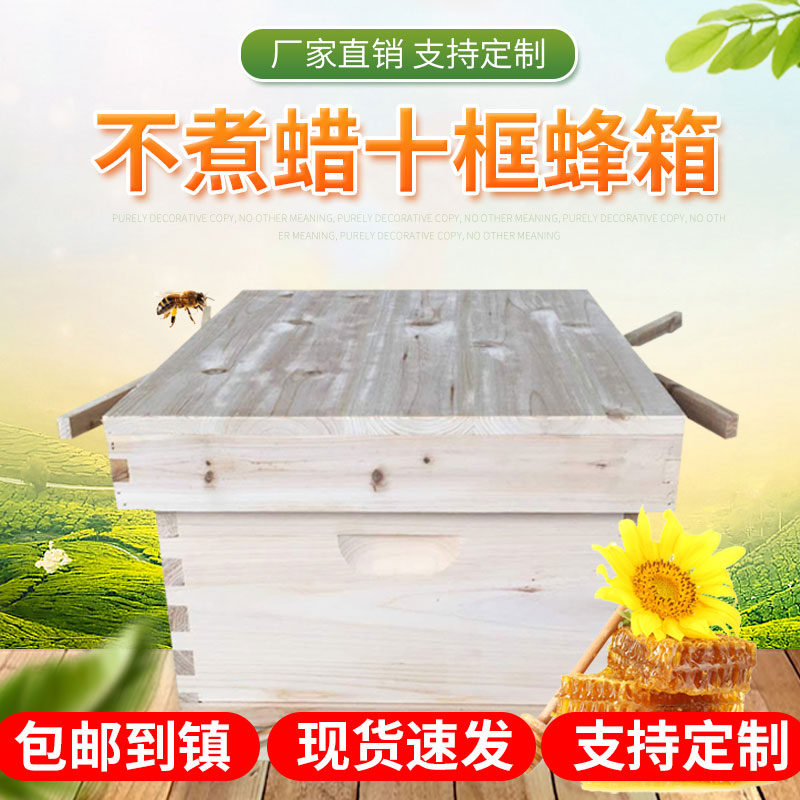 中蜂蜂箱十框箱不煮蜡杉木蜂箱十框标准蜂箱M双面抛光养蜂工具用