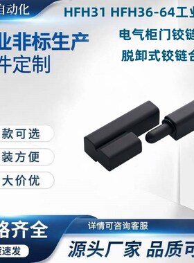 HFH31 HFH36-64工x业外装脱卸式铰链合页电气柜门铰链合页