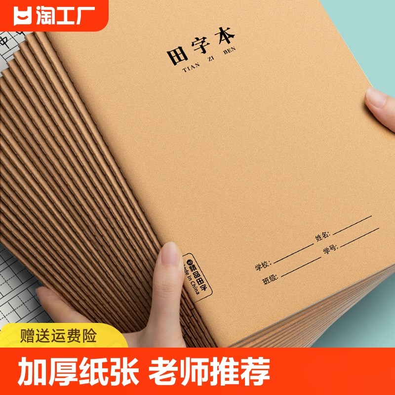 田字本大号加f厚16k田字格练字本一年级二年级三四年级小学生田格