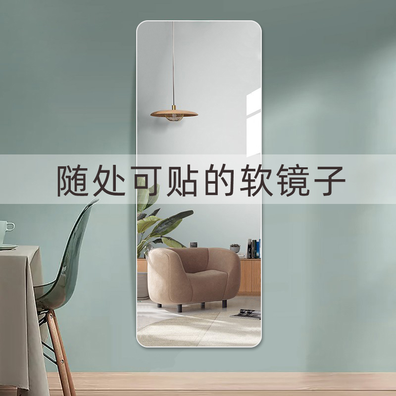简约软镜子贴墙自粘全身穿衣镜亚克力家用宿舍定制不变形真实试衣