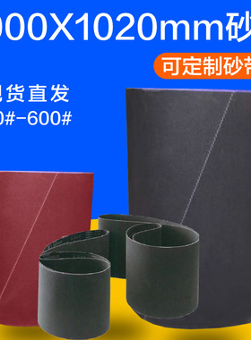 2000X1020X1000砂光机砂带木工家具板材胶合板打磨抛光砂布带砂纸