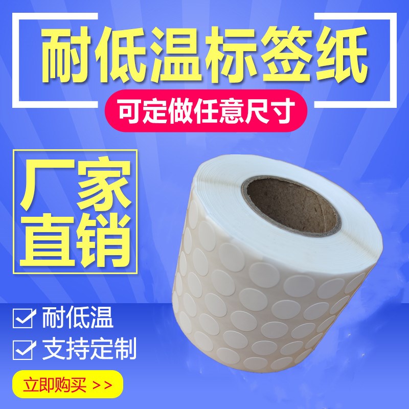耐低温标签纸10*10液氮贴纸血袋标识试管冻存管食品不干胶条码纸