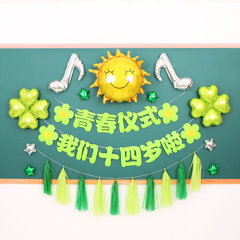 十四岁青春礼仪式教室气球装饰成长布置14岁生日海报背景墙班级