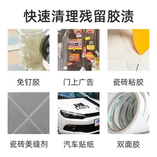 多功能除胶剂清洗油漆哑光瓷砖去除玻璃去胶地板汽车玻璃贴纸清洁