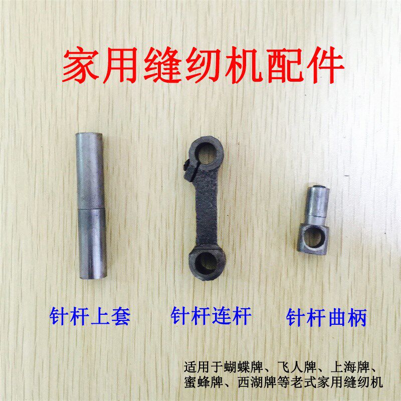 热销老式家用缝纫机配件 蝴蝶飞人 针杆连杆 针杆上套 针杆曲柄连