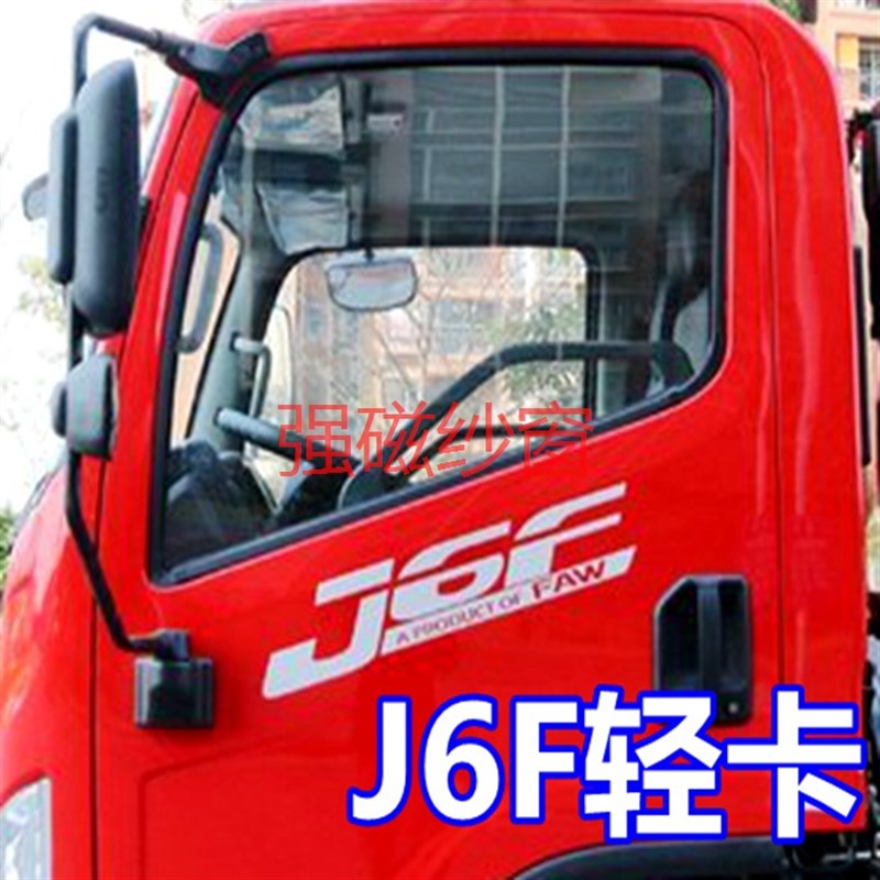 解放JK6 J6F 虎VH大王驾到 麟VH轻卡大货车用窗防蚊网纱窗纱用品