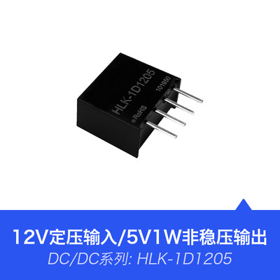 速发推荐直流电源模块HLK-B1205S-1WR3降压隔离电源12V转5V代替B1