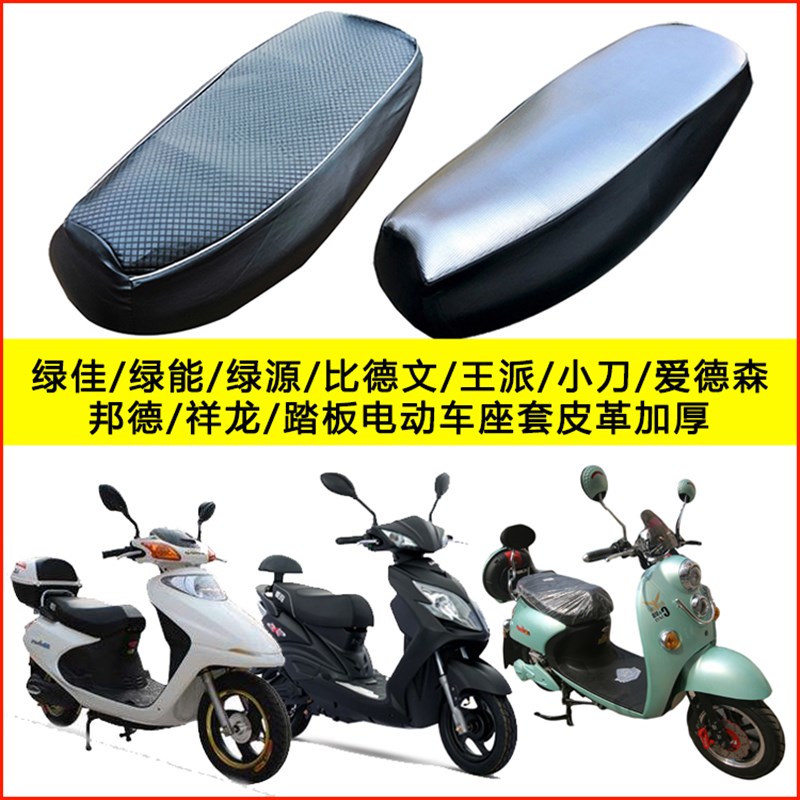 绿佳/绿能/绿源/比德文/王派/小刀/爱德森/电动车电瓶车座套防水