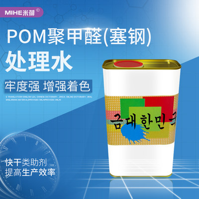 POM聚甲醛油墨表面处理水赛钢处理剂增强POM油漆的附着力牢度