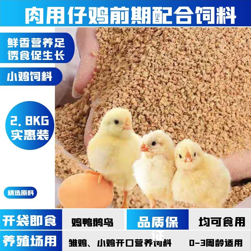 鸡饲料小鸡雏鸡开口料颗粒鸡苗幼鸡芦丁鸡饲料营T养鸡食料五谷杂