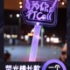 接学生名字手举牌手持助威发光荧C光棒生日粉丝应援棒演唱会演出
