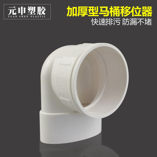 pvc110马桶移位器 坐厕坐便抽水马桶移位器弯头移位扁管加长加厚