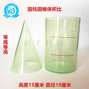 圆柱圆锥体积比 高15cm 等底等高圆柱体圆锥体体积比小学数学教具
