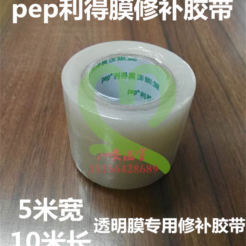 pep利得膜透明膜黑白r膜绿白膜大棚膜养殖膜食用菌膜棚修补胶带 农机/农具/农膜 农用薄膜 原图主图