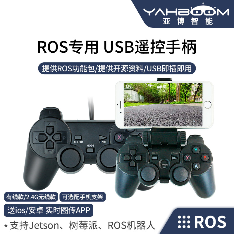 亚博智能 ROS机器人USB无线手柄 2.4G遥控器小车PPS2树莓派JETSON