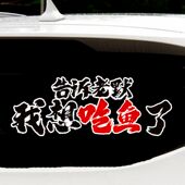 强盛集团车贴狂飙电视剧高启强网红同款 汽车玻璃文字贴 创M意个性