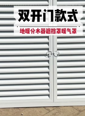 地暖分水器遮挡罩双开门灰色黑色白色暖气罩百叶窗V定制订做检修