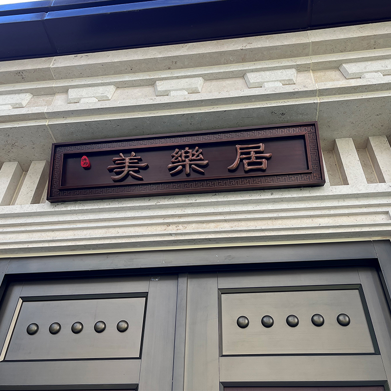 大门门头牌匾定制农村别墅入户门匾定做金属不锈钢仿古铜匾额制作