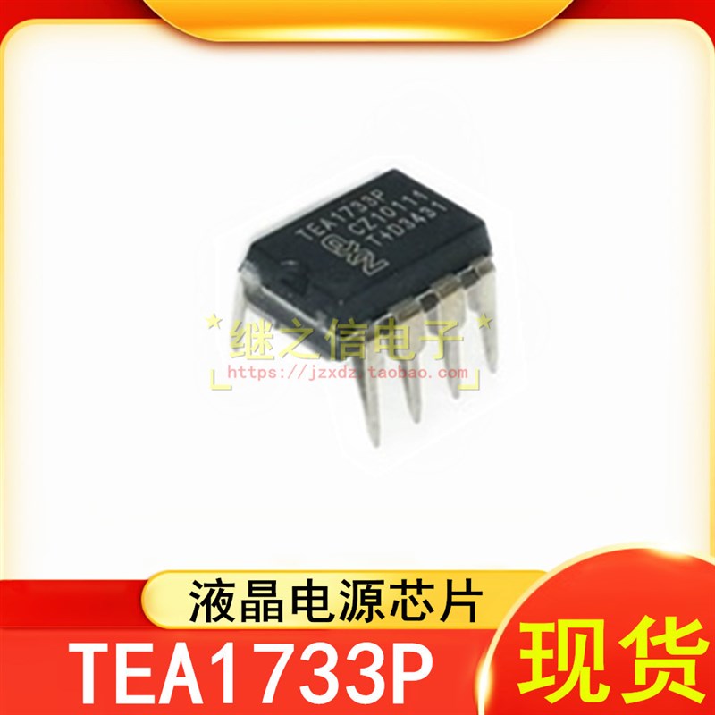 全新 TEA1733P 液晶电源芯片 直插DIP8 TEA1733 现货可拍