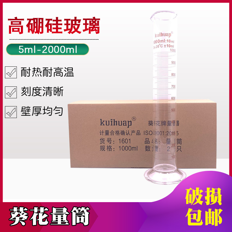 葵花玻璃量筒10 25 50 100 250 500 1000 2000ml A级可过检有刻度