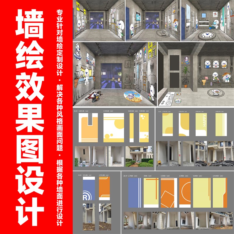 墙绘效果图设计墙绘设计插画设计卡通设计手绘地图设计样板间手绘