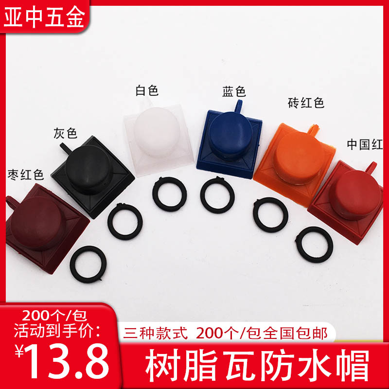 速发马鞍垫树脂瓦防水帽自攻钉燕尾螺丝塑料保护盖彩钢瓦安装配件