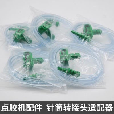 点胶机配件转接头美式针筒连接3cc/5cc10cc30cc55cc点胶机适