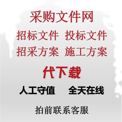 文兜采购文件网 招标文件 投标方案文档下载 组织设计方案代下载