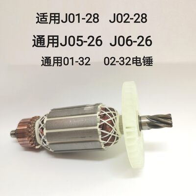 佳捷仕电锤转子J02-28冲击钻碳刷CJ02-32电锤转子定子齿轮配件