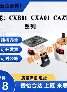 替脚轮CXB01/CXA01-40/50 CXA01-80 CXA01-100 CXA01-120 CAZT62