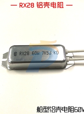 RX28 60W 7K5 J 7.5K 船型铝壳电阻 伺服驱动器再生负载电阻 现货