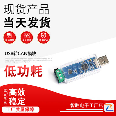 厂家USB转CAN模块 TJA1051T/3 CAN总线调试助手 非隔离版本分析仪