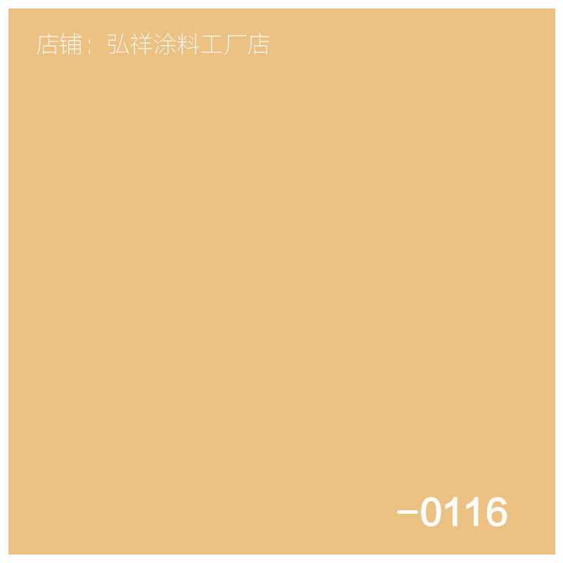 外墙漆防水涂料乳胶漆黄色米黄土黄奶黄浅黄色彩色刷墙涂料阳现货
