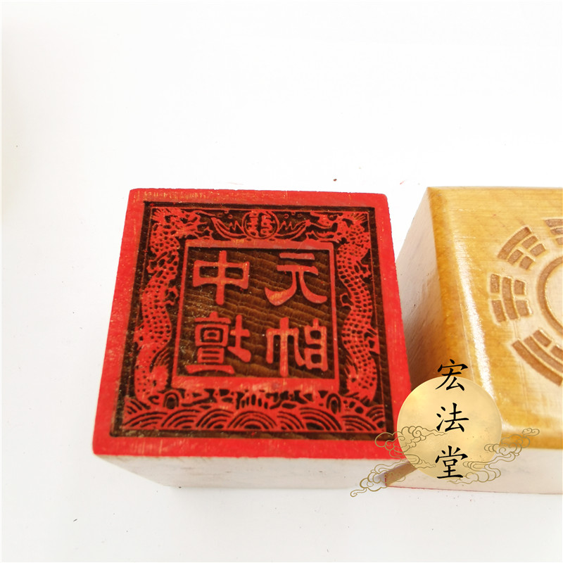 高货现货速发道印章双龙中坛元帅印道家用品单面印5公分印章桃木