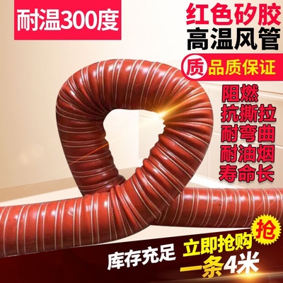 高温风管300度红色硅胶硫化耐腐蚀防火抽风软管 钢丝伸缩管通风管