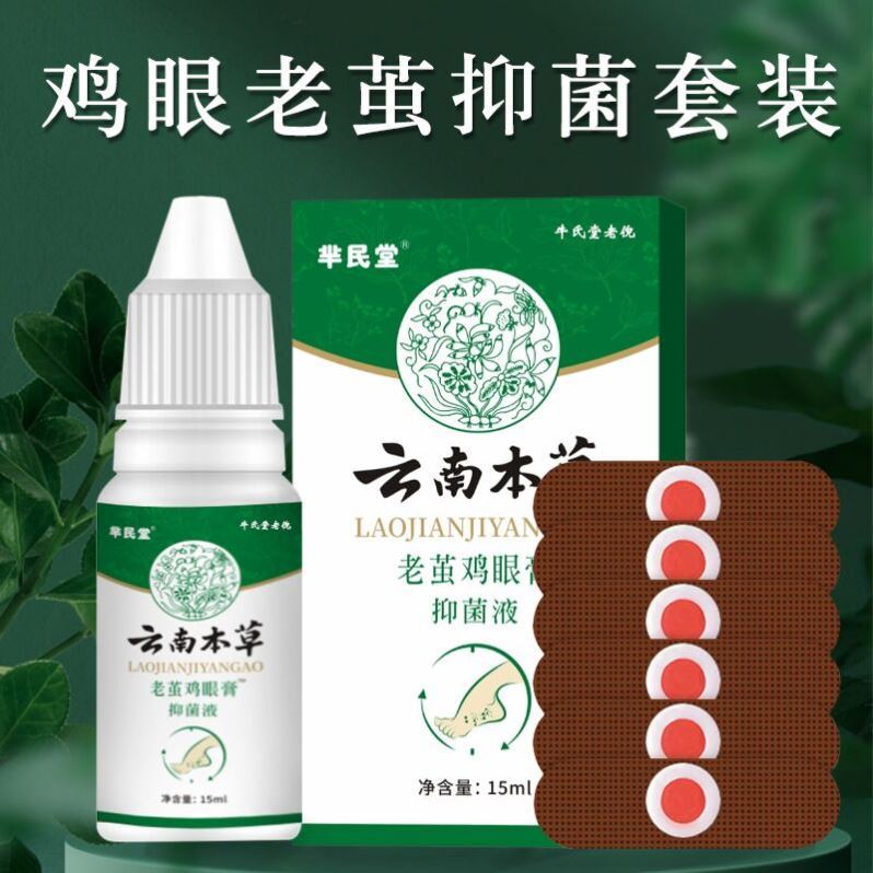 极速云南本草鸡眼贴鸡眼膏正品去脚底肉刺老茧鸡贴眼成膜抑菌液