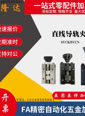 直线导轨夹具SVCK/SVCN24/28/30/33/36/42 ICG91/92H/24/28钳制器