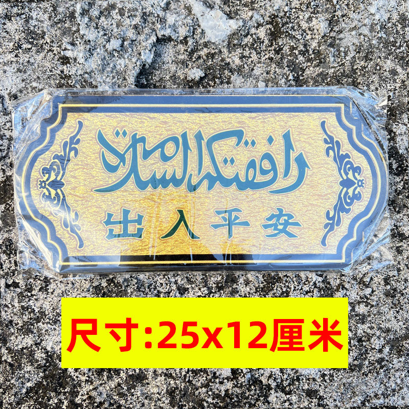 现货回民出f入平安门牌 少数民族 回族压克力杜瓦牌贴牌嘟哇