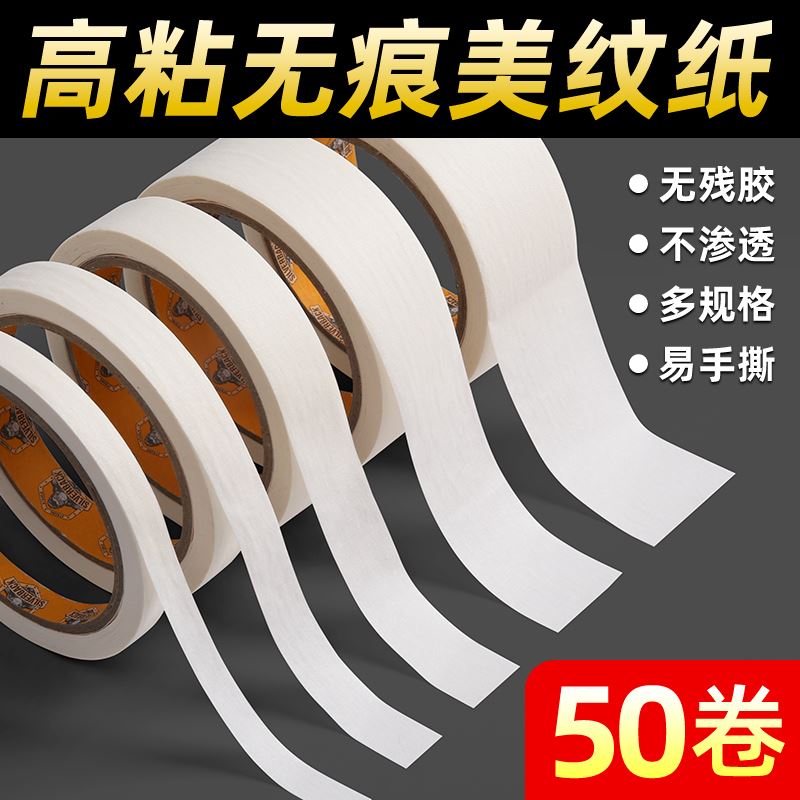现货美纹纸胶带墙面无痕美纹胶保护D墙婚房油漆墙贴保护膜外墙真