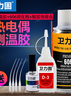 卫力固热电偶胶水D-3胶水温升胶高温胶测温胶606固化剂加速剂促进