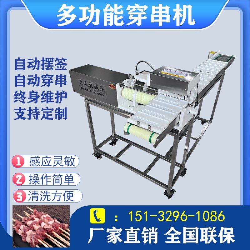 自动穿串机年糕鱿鱼毛肚穿串器豆腐海带面筋豆皮牛羊猪肉片穿串机