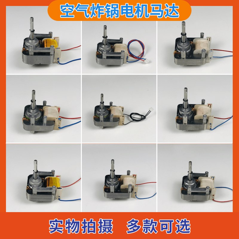 空气炸锅通用配件电机马达 电炸锅微波炉散热风机 罩极异步电动机