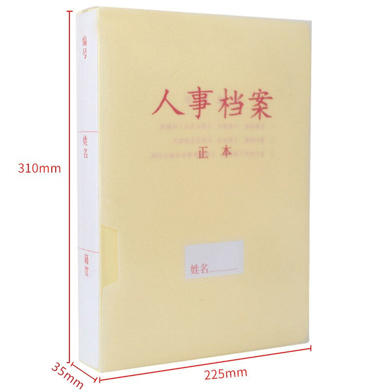 新品西玛(SIMAA)10个PP塑料人事档案盒3.5cm三柱蛇簧夹定制A4新标-封面