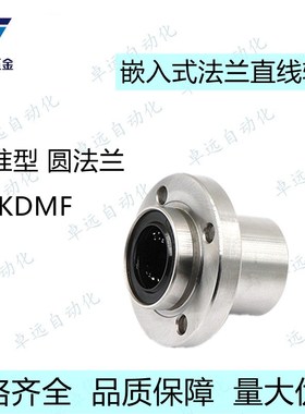 电镀嵌入式法兰直线轴承KDMF KDMK KDMH 6 8 10 12 16 2Y0 25 30