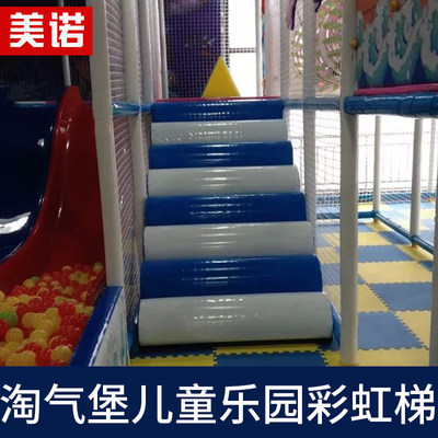淘气堡配件彩虹梯七彩爬梯儿童乐园游乐设备爬楼梯PVC皮软包梯