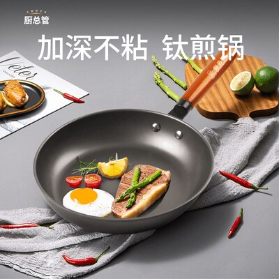 厨总管轻钛平底锅牛排煎炒家用加大F钛锅煎鸡蛋锅加深不粘锅炒菜