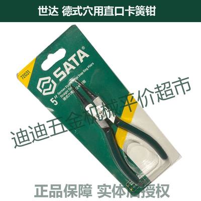 。正价 SATA世达工具 德式穴用直口卡簧钳 7201 7202 720 7204